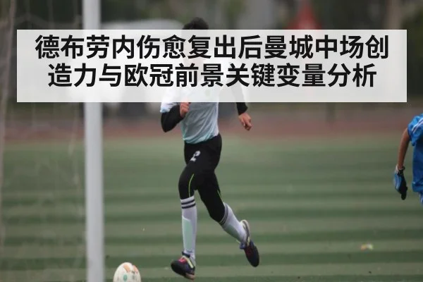 德布劳内伤愈复出后曼城中场创造力与欧冠前景关键变量分析